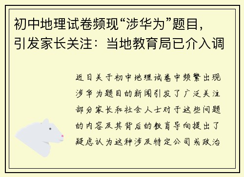 初中地理试卷频现“涉华为”题目，引发家长关注：当地教育局已介入调查