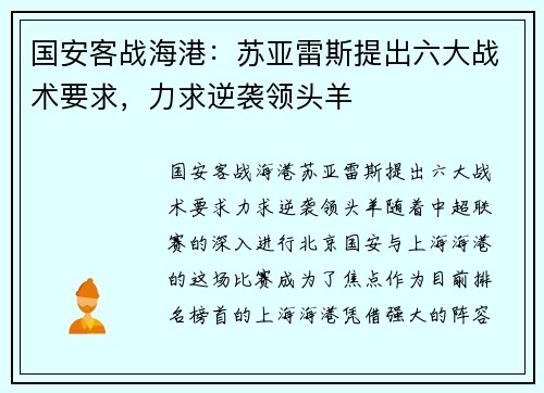 国安客战海港：苏亚雷斯提出六大战术要求，力求逆袭领头羊