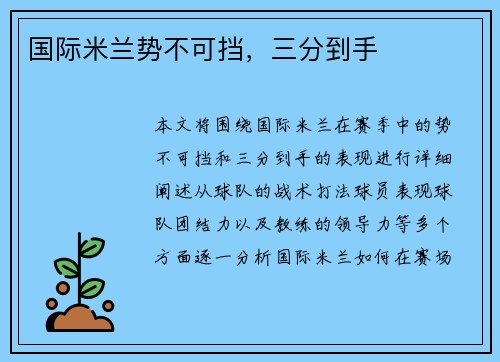 国际米兰势不可挡，三分到手
