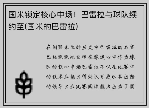 国米锁定核心中场！巴雷拉与球队续约至(国米的巴雷拉)