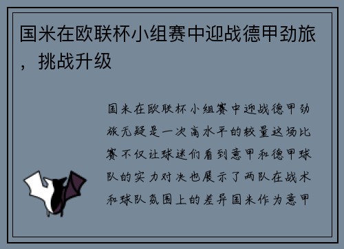 国米在欧联杯小组赛中迎战德甲劲旅，挑战升级
