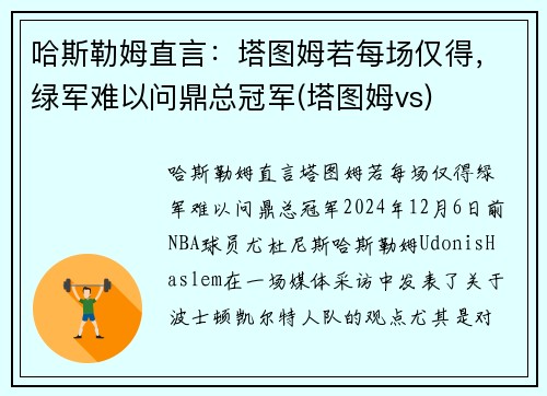 哈斯勒姆直言：塔图姆若每场仅得，绿军难以问鼎总冠军(塔图姆vs)