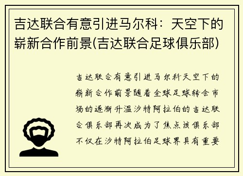吉达联合有意引进马尔科：天空下的崭新合作前景(吉达联合足球俱乐部)