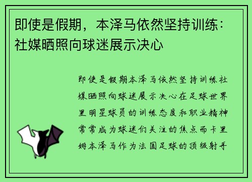 即使是假期，本泽马依然坚持训练：社媒晒照向球迷展示决心