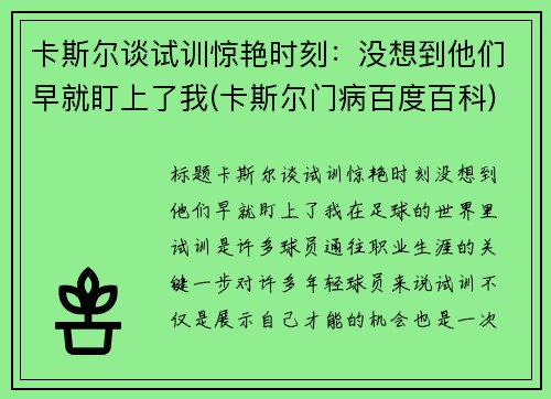 卡斯尔谈试训惊艳时刻：没想到他们早就盯上了我(卡斯尔门病百度百科)