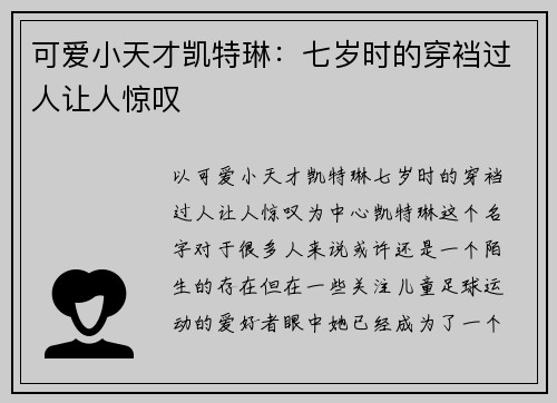 可爱小天才凯特琳：七岁时的穿裆过人让人惊叹