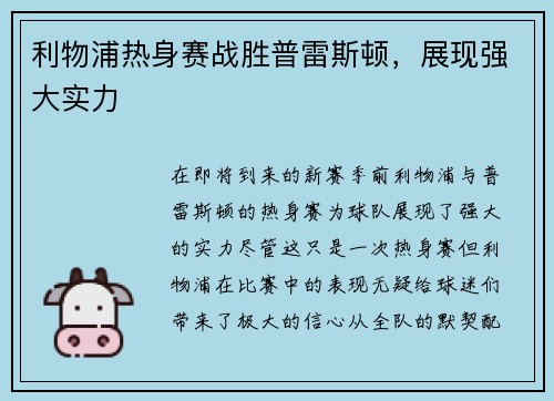 利物浦热身赛战胜普雷斯顿，展现强大实力