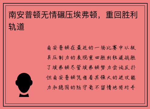 南安普顿无情碾压埃弗顿，重回胜利轨道