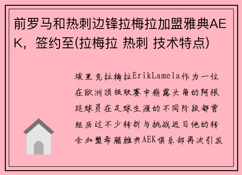 前罗马和热刺边锋拉梅拉加盟雅典AEK，签约至(拉梅拉 热刺 技术特点)
