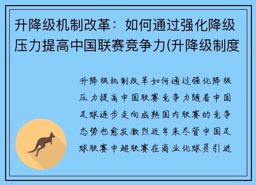 升降级机制改革：如何通过强化降级压力提高中国联赛竞争力(升降级制度的优劣)