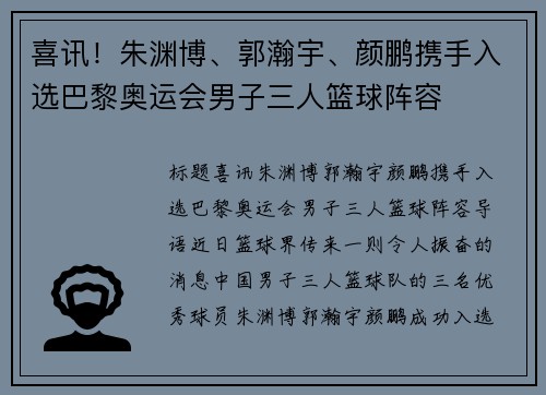 喜讯！朱渊博、郭瀚宇、颜鹏携手入选巴黎奥运会男子三人篮球阵容