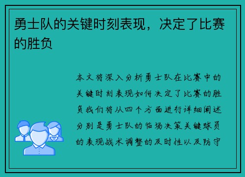 勇士队的关键时刻表现，决定了比赛的胜负