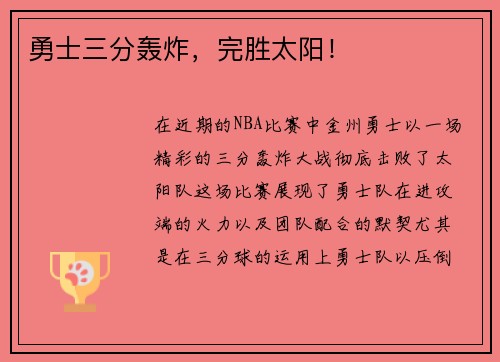 勇士三分轰炸，完胜太阳！