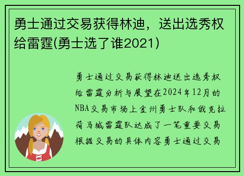 勇士通过交易获得林迪，送出选秀权给雷霆(勇士选了谁2021)
