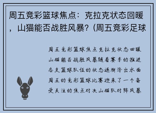 周五竞彩篮球焦点：克拉克状态回暖，山猫能否战胜风暴？(周五竞彩足球胜平负混合推荐)
