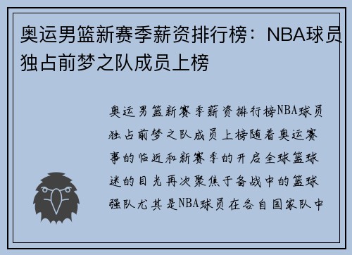 奥运男篮新赛季薪资排行榜：NBA球员独占前梦之队成员上榜