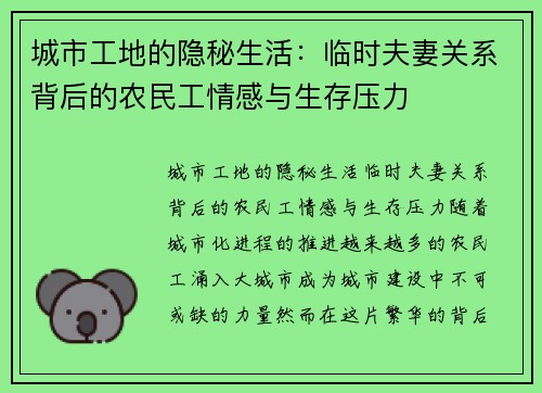 城市工地的隐秘生活：临时夫妻关系背后的农民工情感与生存压力