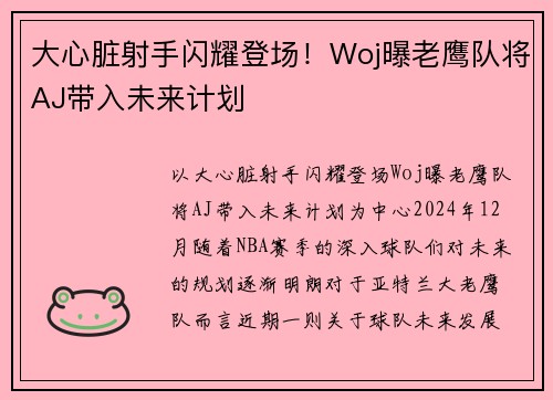 大心脏射手闪耀登场！Woj曝老鹰队将AJ带入未来计划