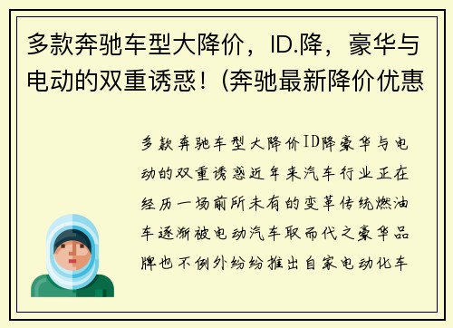 多款奔驰车型大降价，ID.降，豪华与电动的双重诱惑！(奔驰最新降价优惠)