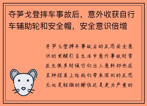 夺笋戈登摔车事故后，意外收获自行车辅助轮和安全帽，安全意识倍增