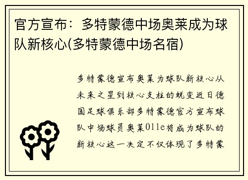 官方宣布：多特蒙德中场奥莱成为球队新核心(多特蒙德中场名宿)
