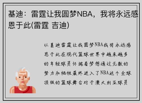 基迪：雷霆让我圆梦NBA，我将永远感恩于此(雷霆 吉迪)