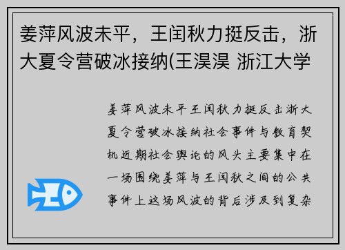 姜萍风波未平，王闰秋力挺反击，浙大夏令营破冰接纳(王淏淏 浙江大学)