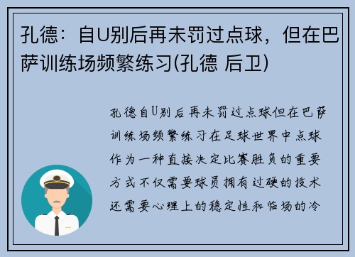 孔德：自U别后再未罚过点球，但在巴萨训练场频繁练习(孔德 后卫)