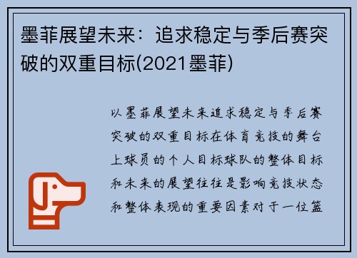 墨菲展望未来：追求稳定与季后赛突破的双重目标(2021墨菲)