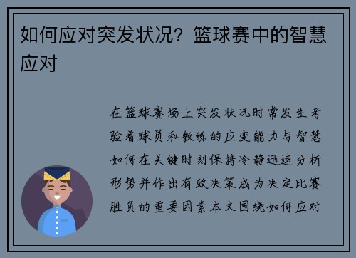 如何应对突发状况？篮球赛中的智慧应对