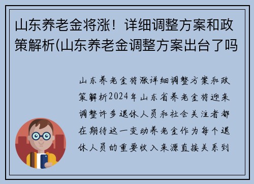 山东养老金将涨！详细调整方案和政策解析(山东养老金调整方案出台了吗)