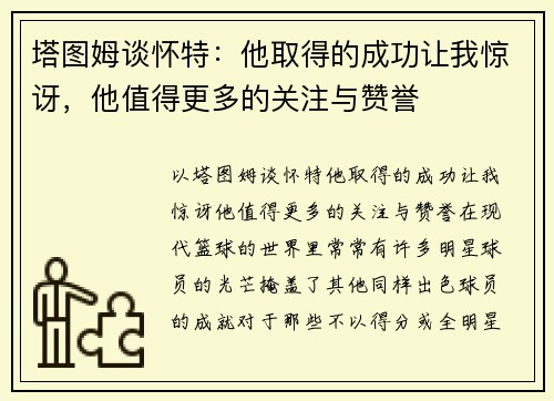 塔图姆谈怀特：他取得的成功让我惊讶，他值得更多的关注与赞誉