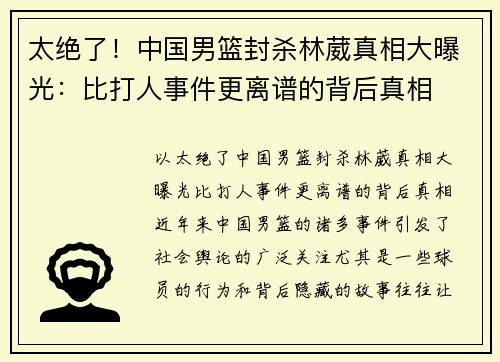 太绝了！中国男篮封杀林葳真相大曝光：比打人事件更离谱的背后真相