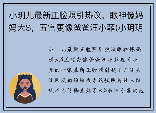 小玥儿最新正脸照引热议，眼神像妈妈大S，五官更像爸爸汪小菲(小玥玥个人资料)