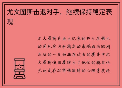 尤文图斯击退对手，继续保持稳定表现