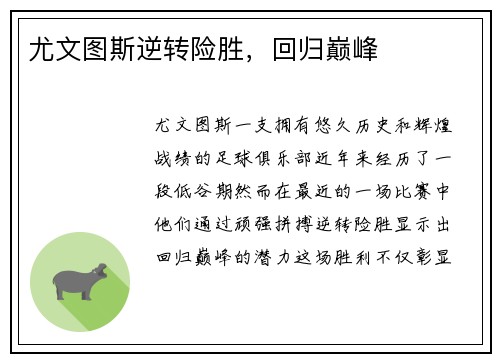 尤文图斯逆转险胜，回归巅峰