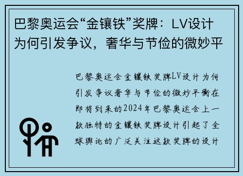 巴黎奥运会“金镶铁”奖牌：LV设计为何引发争议，奢华与节俭的微妙平衡