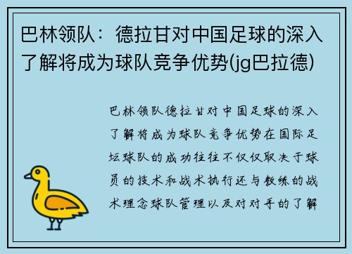 巴林领队：德拉甘对中国足球的深入了解将成为球队竞争优势(jg巴拉德)