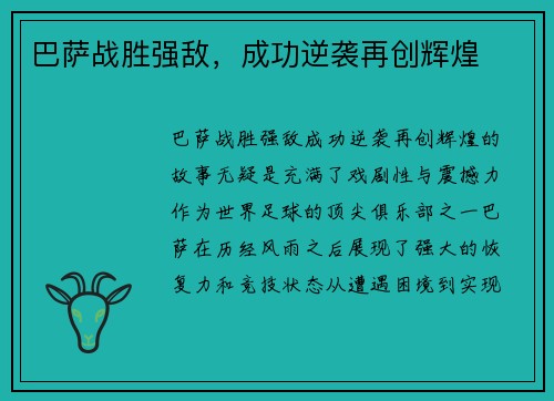巴萨战胜强敌，成功逆袭再创辉煌