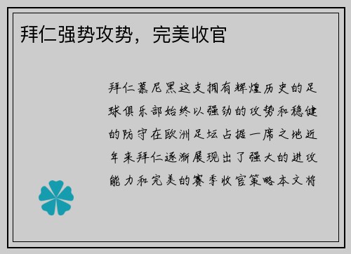 拜仁强势攻势，完美收官