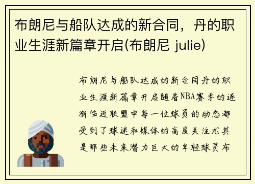 布朗尼与船队达成的新合同，丹的职业生涯新篇章开启(布朗尼 julie)