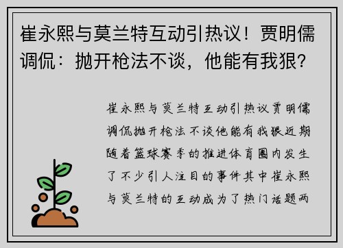 崔永熙与莫兰特互动引热议！贾明儒调侃：抛开枪法不谈，他能有我狠？