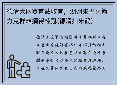 德清大区赛首站收官，湖州朱雀火箭力克群雄摘得桂冠(德清拍朱鹮)