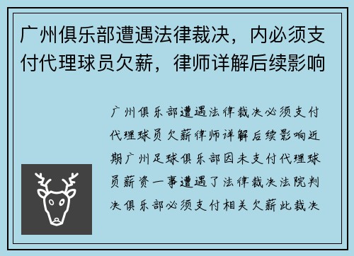 广州俱乐部遭遇法律裁决，内必须支付代理球员欠薪，律师详解后续影响