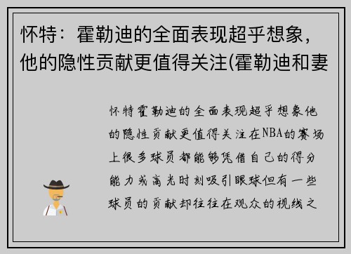 怀特：霍勒迪的全面表现超乎想象，他的隐性贡献更值得关注(霍勒迪和妻子)