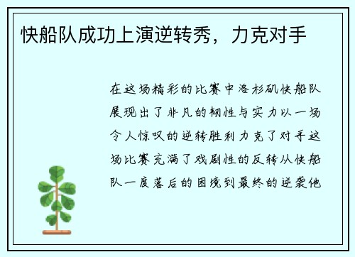 快船队成功上演逆转秀，力克对手