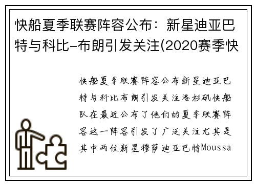 快船夏季联赛阵容公布：新星迪亚巴特与科比-布朗引发关注(2020赛季快船队阵容)