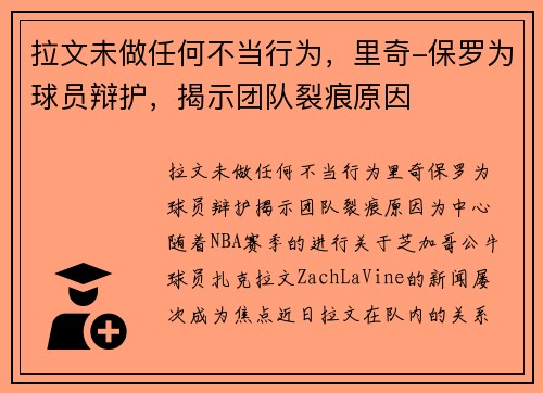 拉文未做任何不当行为，里奇-保罗为球员辩护，揭示团队裂痕原因