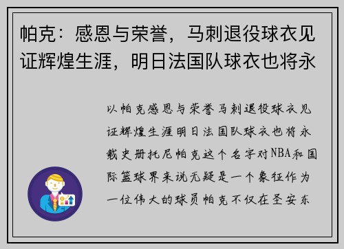 帕克：感恩与荣誉，马刺退役球衣见证辉煌生涯，明日法国队球衣也将永载史册