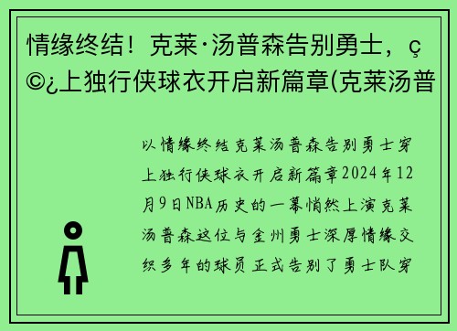 情缘终结！克莱·汤普森告别勇士，穿上独行侠球衣开启新篇章(克莱汤普森运球鬼才)